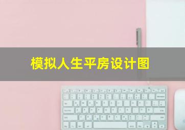 模拟人生平房设计图