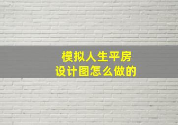 模拟人生平房设计图怎么做的