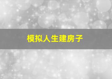 模拟人生建房子