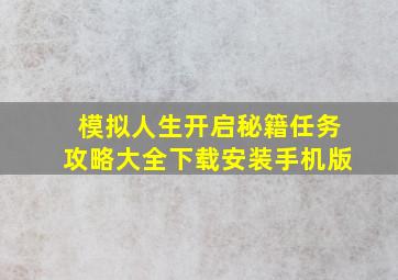 模拟人生开启秘籍任务攻略大全下载安装手机版