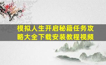 模拟人生开启秘籍任务攻略大全下载安装教程视频