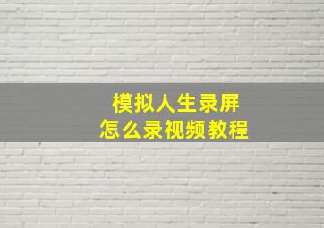 模拟人生录屏怎么录视频教程