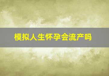 模拟人生怀孕会流产吗