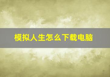 模拟人生怎么下载电脑