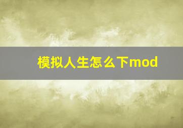 模拟人生怎么下mod