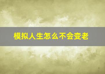 模拟人生怎么不会变老