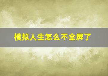 模拟人生怎么不全屏了