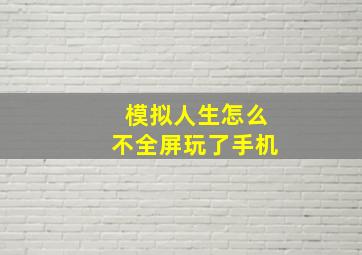 模拟人生怎么不全屏玩了手机