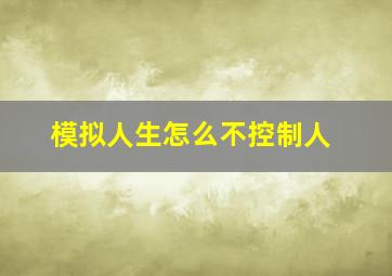 模拟人生怎么不控制人