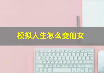 模拟人生怎么变仙女