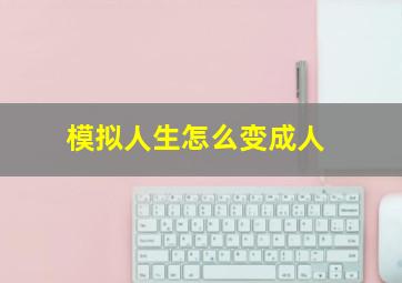 模拟人生怎么变成人