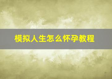 模拟人生怎么怀孕教程