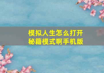 模拟人生怎么打开秘籍模式啊手机版