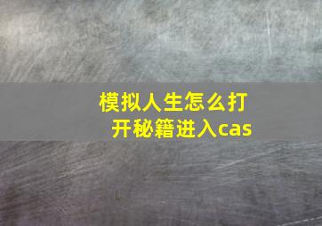 模拟人生怎么打开秘籍进入cas