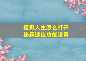 模拟人生怎么打开秘籍键位功能设置