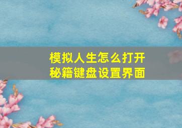 模拟人生怎么打开秘籍键盘设置界面