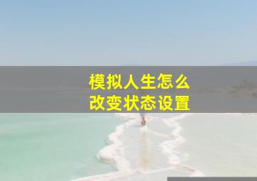 模拟人生怎么改变状态设置