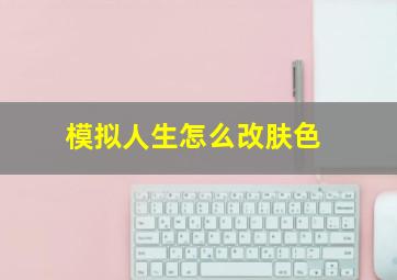 模拟人生怎么改肤色