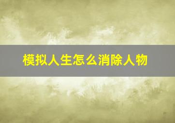 模拟人生怎么消除人物