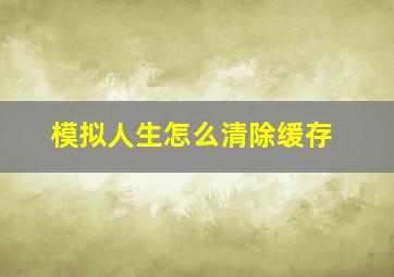 模拟人生怎么清除缓存