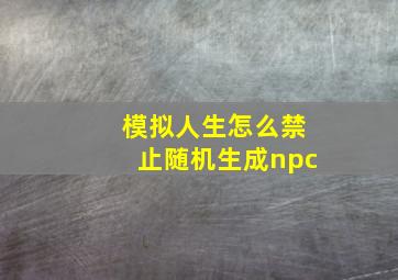 模拟人生怎么禁止随机生成npc