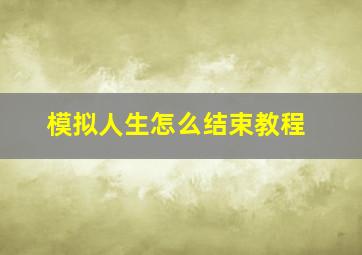 模拟人生怎么结束教程