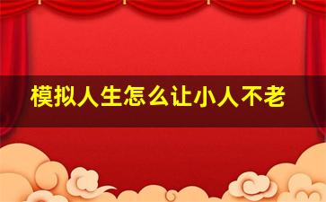 模拟人生怎么让小人不老