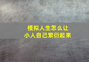 模拟人生怎么让小人自己繁衍起来