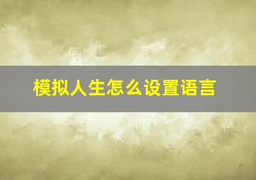 模拟人生怎么设置语言