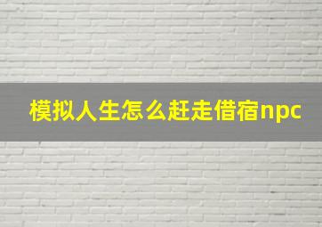 模拟人生怎么赶走借宿npc