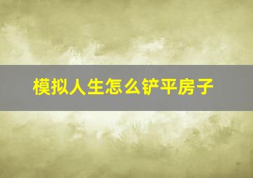 模拟人生怎么铲平房子