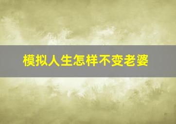 模拟人生怎样不变老婆