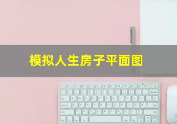 模拟人生房子平面图