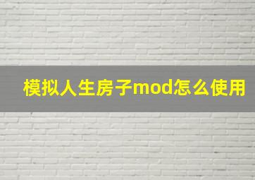 模拟人生房子mod怎么使用