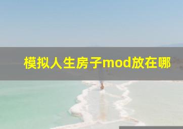 模拟人生房子mod放在哪