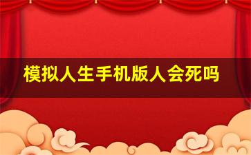 模拟人生手机版人会死吗