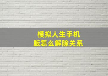 模拟人生手机版怎么解除关系