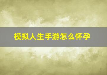 模拟人生手游怎么怀孕