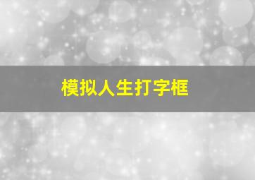 模拟人生打字框