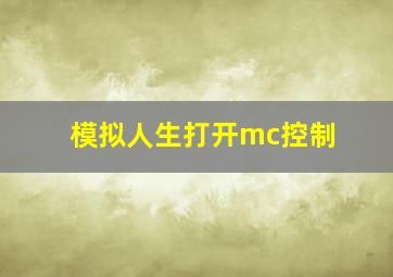 模拟人生打开mc控制