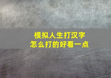 模拟人生打汉字怎么打的好看一点