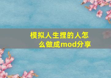 模拟人生捏的人怎么做成mod分享