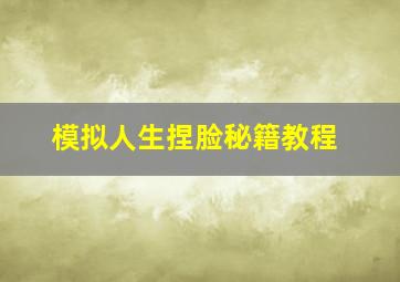 模拟人生捏脸秘籍教程