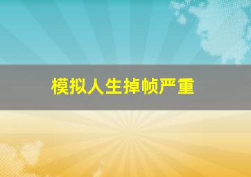 模拟人生掉帧严重