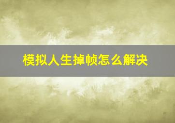 模拟人生掉帧怎么解决