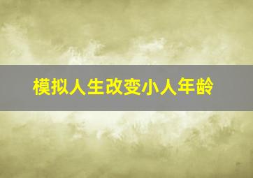 模拟人生改变小人年龄