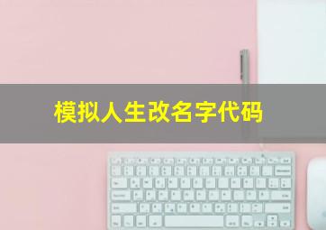 模拟人生改名字代码