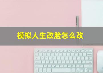 模拟人生改脸怎么改