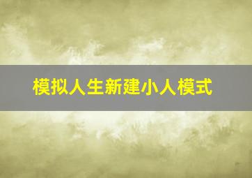 模拟人生新建小人模式