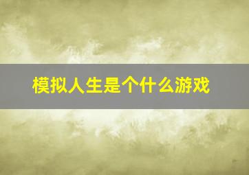 模拟人生是个什么游戏